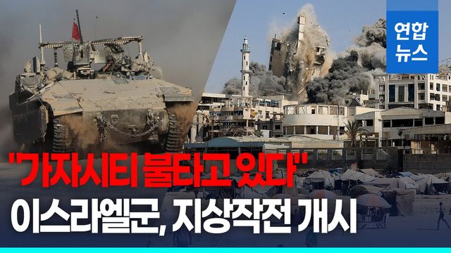 [영상] "가자시티가 불타고 있다"…이스라엘군, 지상작전 개시 - 2