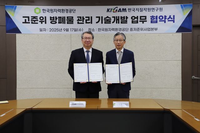 고준위 방폐물 처분 기술 개발 업무협약 