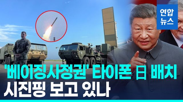 [영상] 중국 보고있나…美, 日서 최신 중거리미사일 '타이폰' 공개 - 2