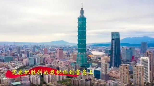 중국 인민해방군 동부전구 새 군가 뮤직비디오 속 타이베이 101