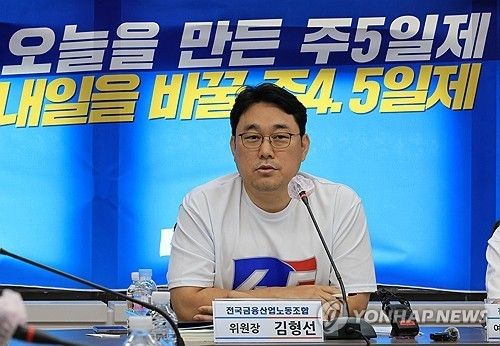 주 4.5일제 도입 요구하는 금융노조 