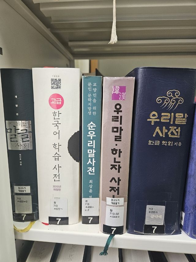서울 정독도서관 서가 사전들