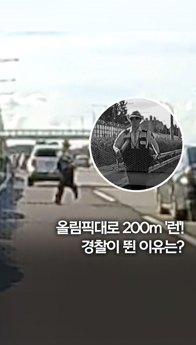 [쇼츠] 올림픽대로 200m '런'!…경찰이 뛴 이유는 - 2