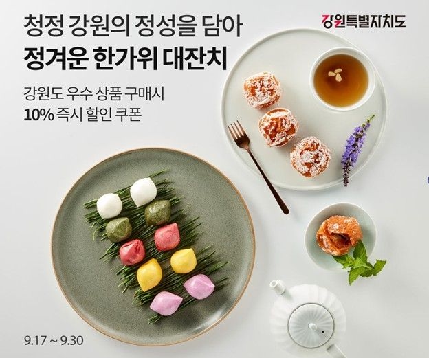 강원도, 추석 앞두고 온라인 기획전