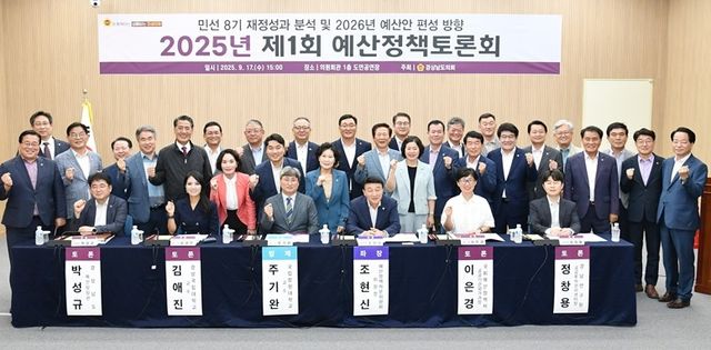 경남도의회 제1회 예산정책 토론회