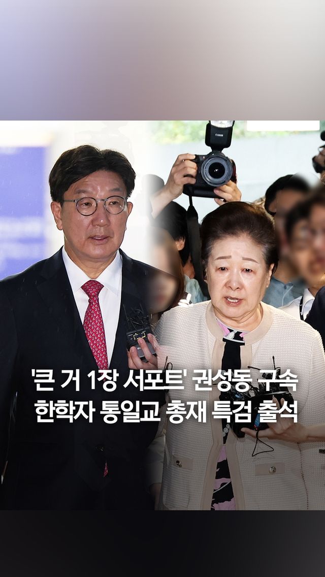 [쇼츠] '1억 수수' 권성동 구속…한학자 통일교 총재는 특검에 - 2