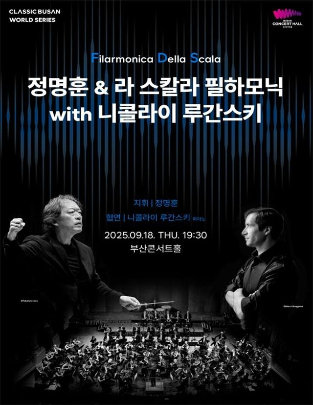 정명훈·라스칼라 협연 등 클래식부산 하반기 월드 시리즈 공연 - 1