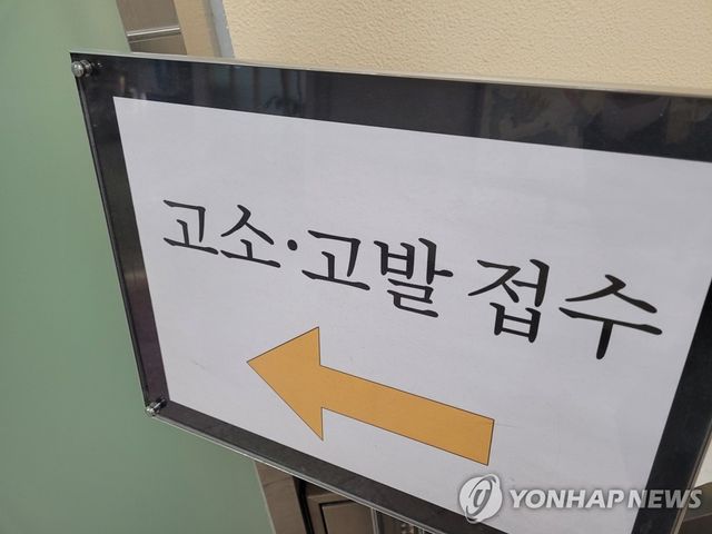 고소 고발 접수 안내판