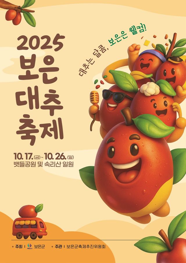 2025 보은대추축제 포스터