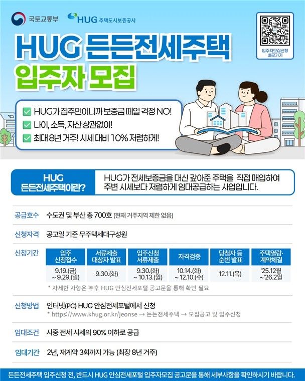 HUG 든든전세주택 안내 포스터