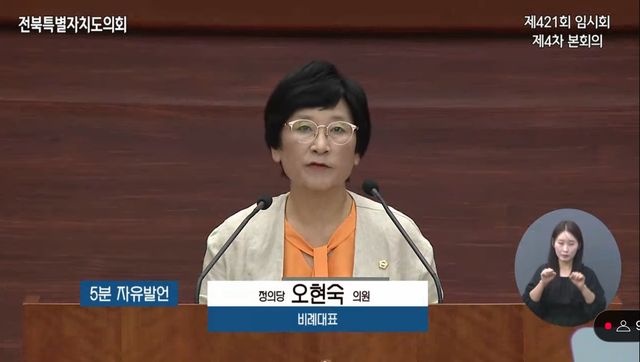오현숙 전북특별자치도의원