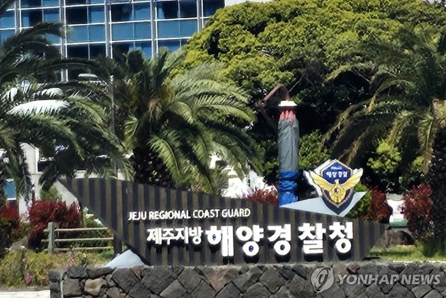 제주지방해양경찰청