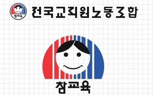 전교조 상징