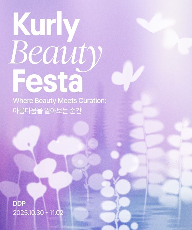 컬리뷰티페스타 2025