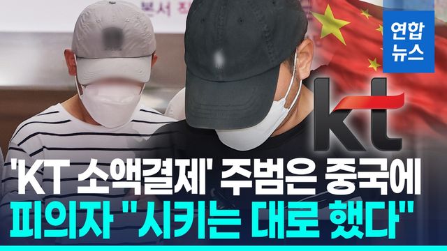 [영상] 'KT 무단 소액결제' 주범 따로 있다…"윗선 수사 중" - 2