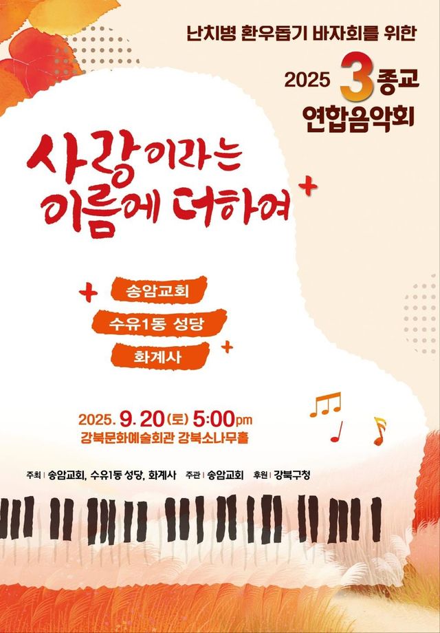 강북구 3종교 연합 음악회 