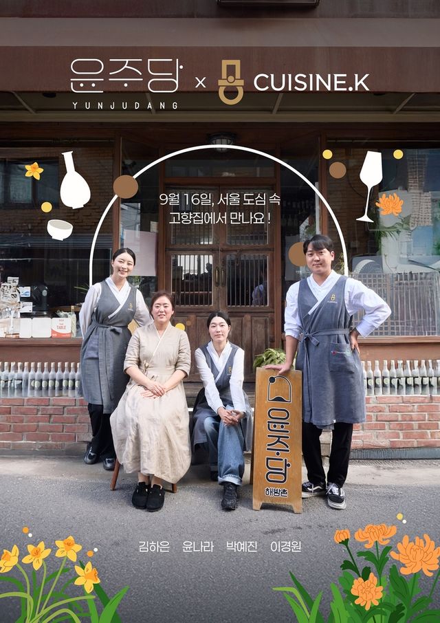 CJ제일제당 '퀴진케이', 전통주 팝업 식당 운영 - 1