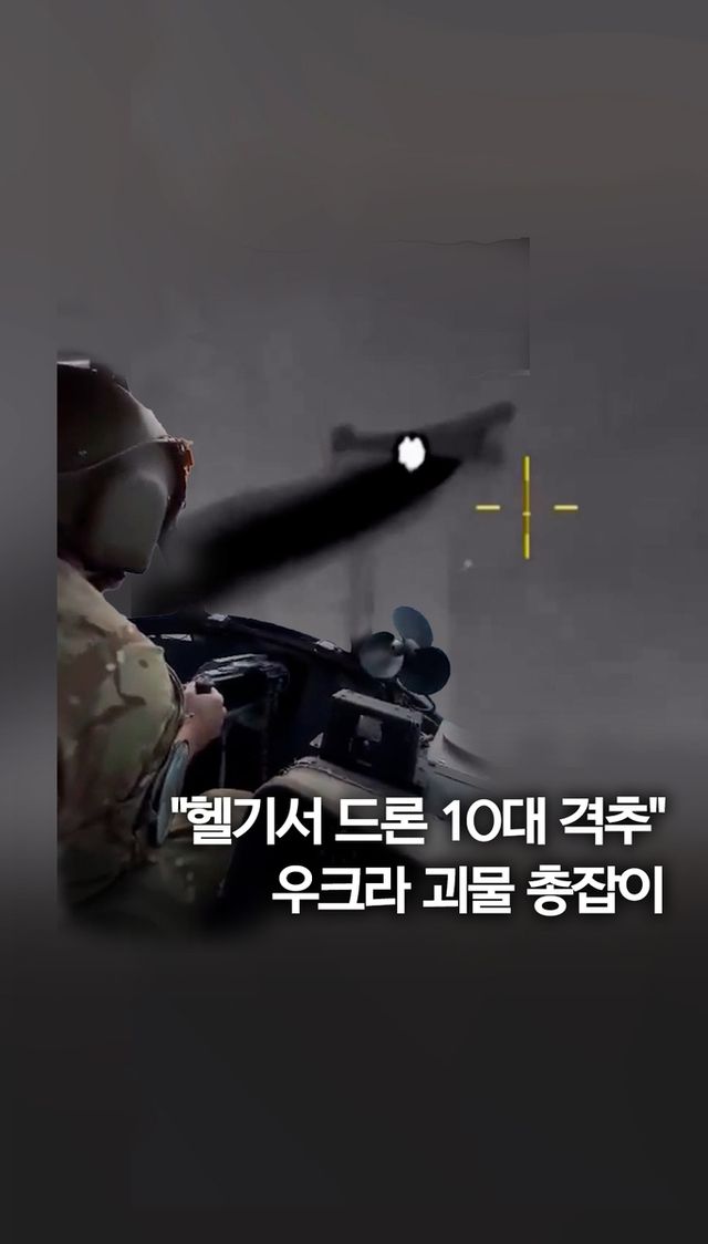 [쇼츠] "우크라 병사, 헬기 사격으로 러 드론 10대 격추" - 2