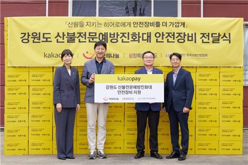 카카오페이, 산불전문예방진화대 안전장비 전달