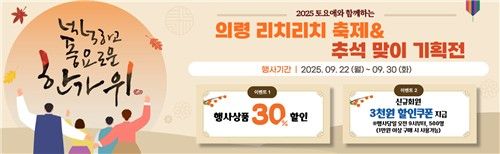 의령군 공식 온라인 쇼핑몰 토요애 기획전 포스터