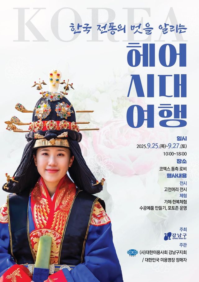 강남구 '헤어시대 여행' 전시