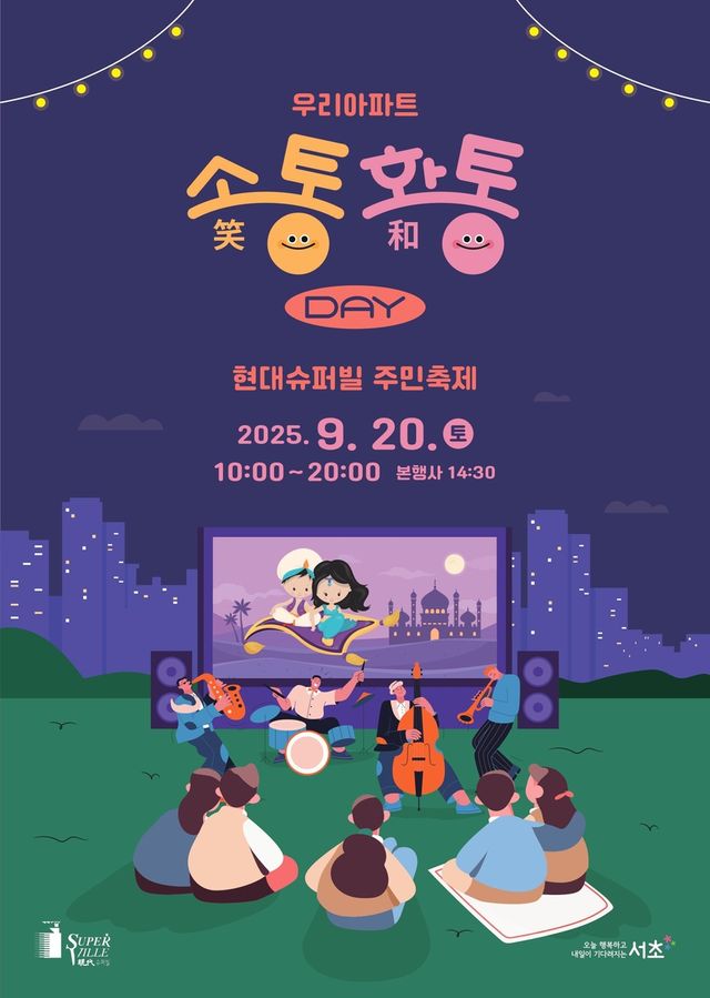 '우리 아파트 소(笑)통·화(和)통 Day'