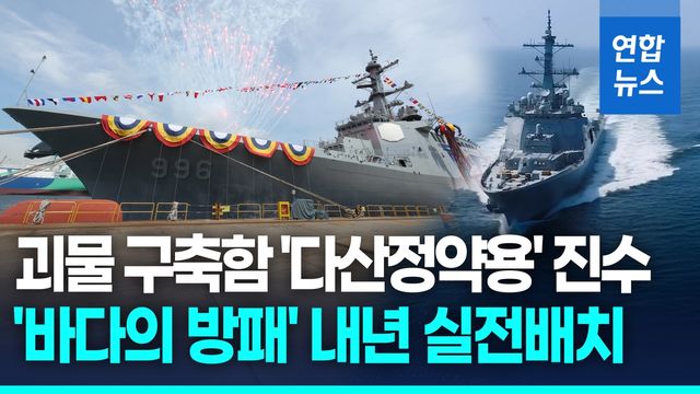 [영상] 어떤 위협에도 철통방어…'바다의 방패' 다산정약용함 진수 - 2