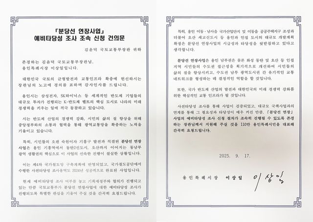 이상일 용인시장이 국토부 장관에게 보낸 '분당선 연장 사업' 건의문