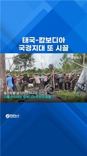 [쇼츠] 태국 군경-캄보디아 주민 국경지대서 충돌 - 2