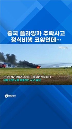 [쇼츠] 中 플라잉카 추락 '굴욕'…정식비행 코앞인데 - 2