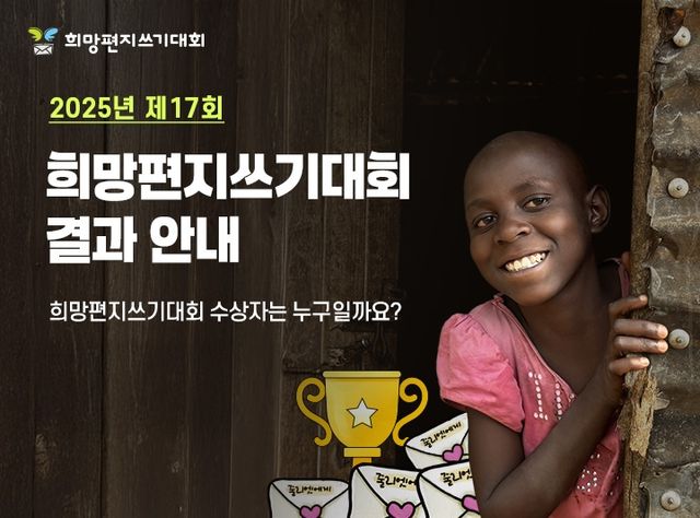 굿네이버스 '희망편지쓰기대회'에 학생 157만여명 참여