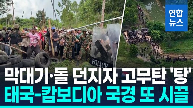 [영상] 태국 군경-캄보디아 주민 충돌…휴전 두달도 안됐는데 - 2