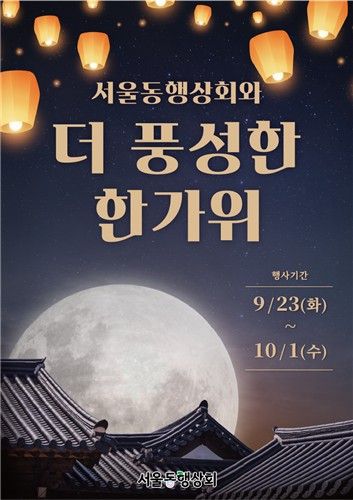 서울동행상회, 23일∼내달 1일 전국 추석 농특산물 할인전