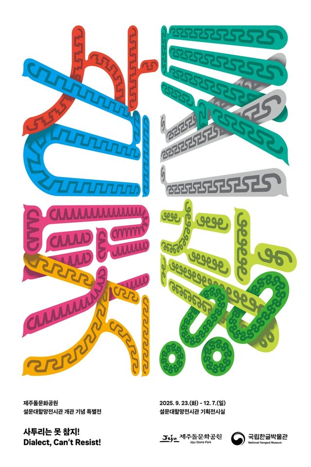 '사투리는 못 참지!' 특별전 포스터