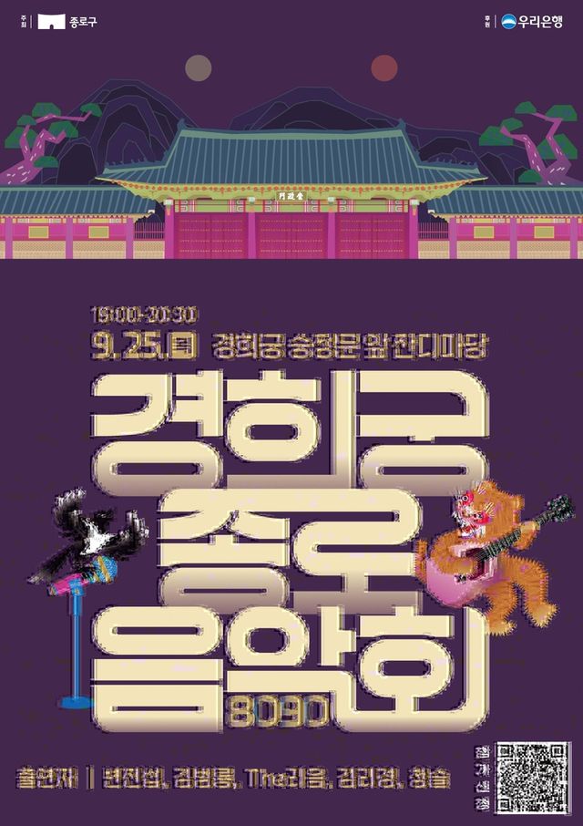 경희궁 종로음악회