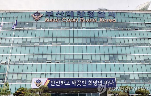 부산해양경찰서 청사