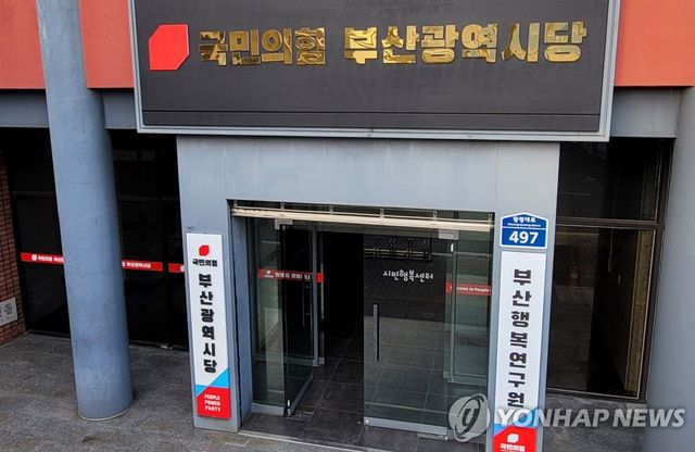 국민의힘 부산시당