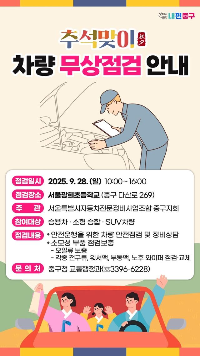 중구, 추석맞이 차량 무상점검 