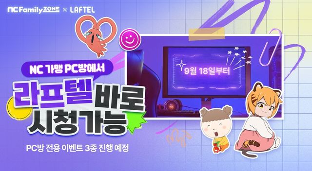 엔씨소프트, 가맹 PC방에서 애니메이션 OTT '라프텔' 서비스