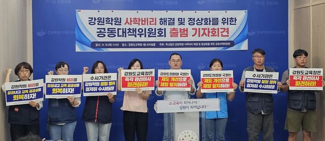 강원학원 사학비리 해결·정상화 공대위 출범 기자회견