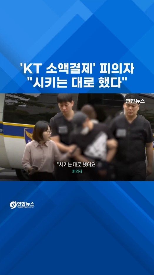 [쇼츠] 'KT 소액결제' 사건 피의자 "시키는 대로 했어요" - 2