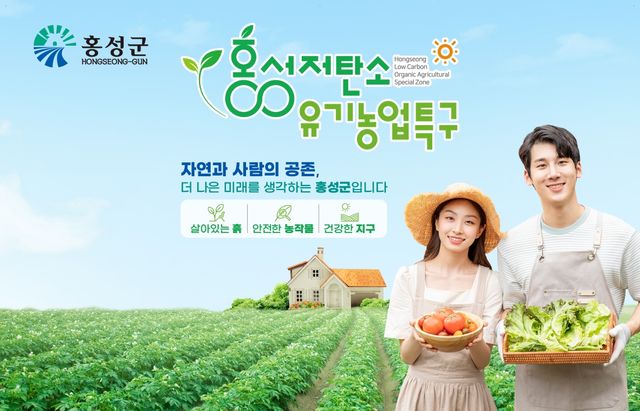 홍성 저탄소·유기농업특구, 전국 특구 운영성과 평가서 9위권
