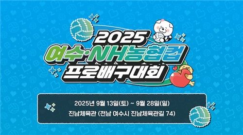 2025 여수·NH농협컵 프로배구대회
