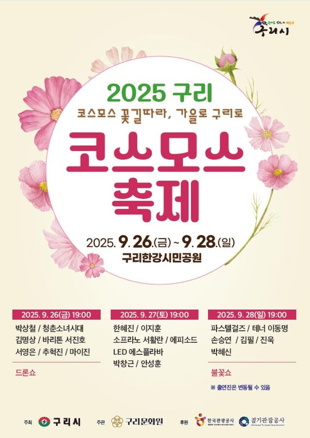구리 한강변 9만㎡ 코스모스 물결…26∼28일 축제 - 2