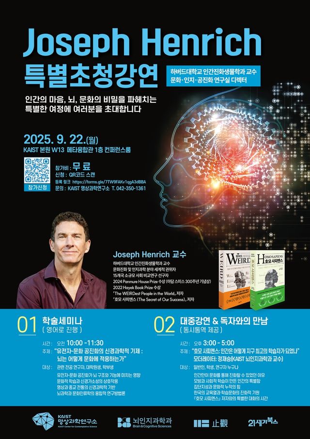 조지프 헨릭 교수 강연 포스터 