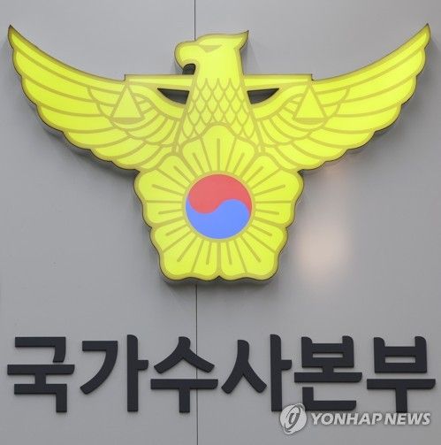 경찰청 국가수사본부
