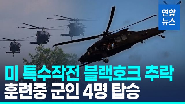 [영상] 미 워싱턴주서 훈련중 추락…빈라덴 제거 요원 투입 부대 - 2