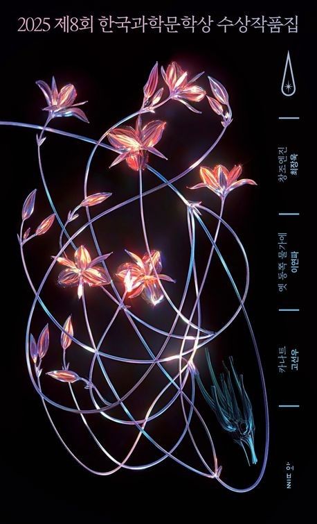 제8회 한국과학문학상 수상작품집