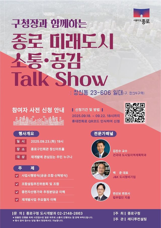 재개발 궁금증 구청장이 풀어준다…종로구 4개 구역 순회 토크쇼 - 1