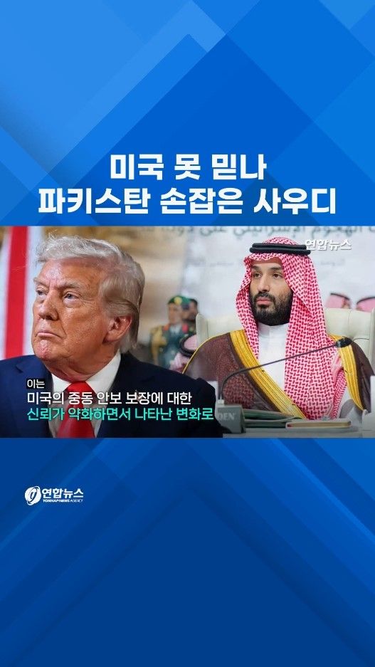 [쇼츠] 미국 불신 커졌나…사우디, '핵보유국' 파키스탄과 군사협정 - 2